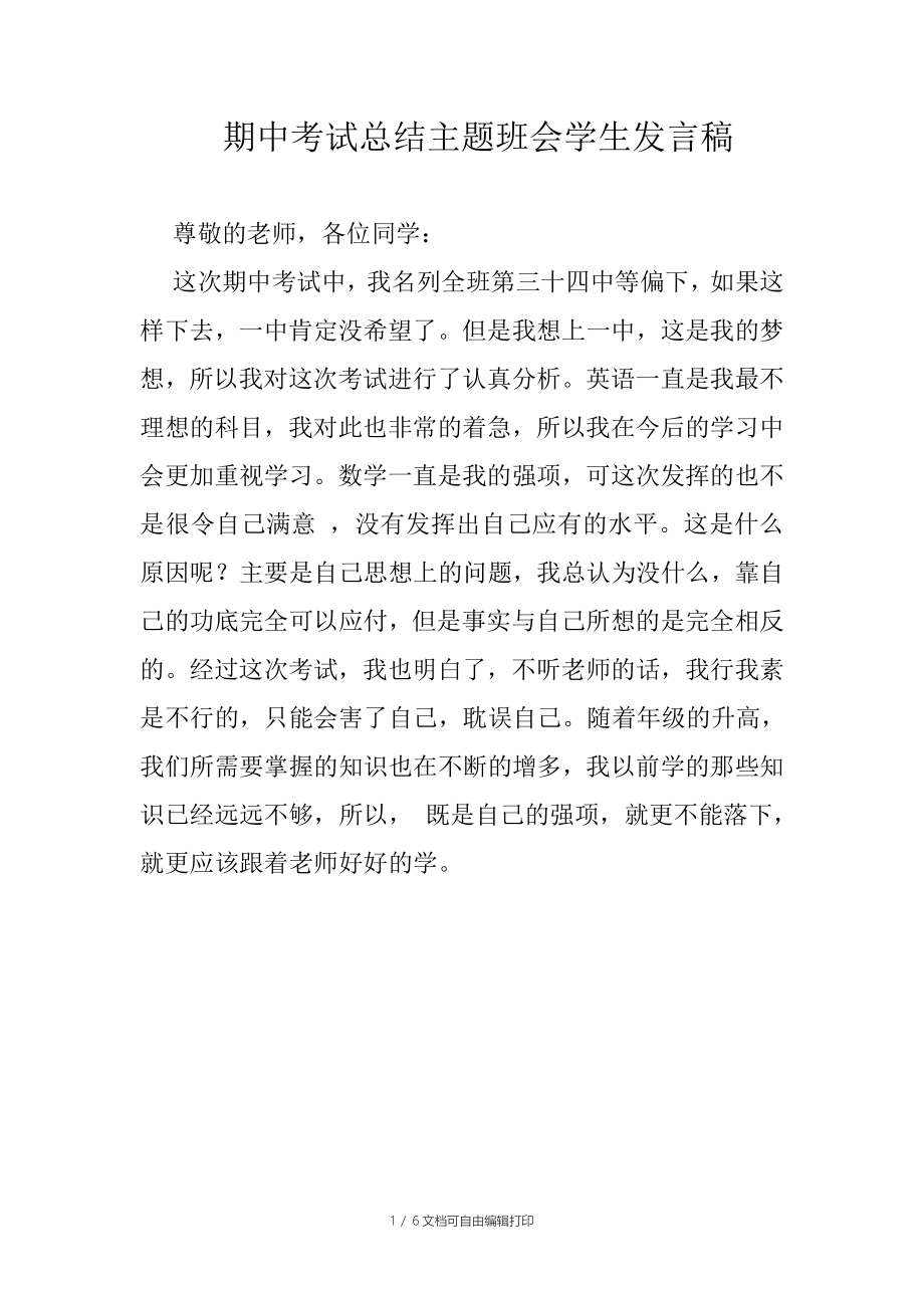 期中考试总结主题班会学生家长任课教师发言稿_第1页