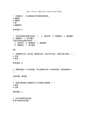 重庆大学21春《建筑结构》离线作业2参考答案17