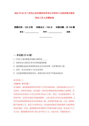 2022年02月广西凤山县发展和改革局公开招考5名政府购买服务岗位工作人员押题训练卷（第0次）