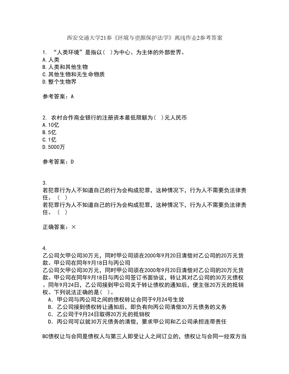 西安交通大学21春《环境与资源保护法学》离线作业2参考答案33_第1页