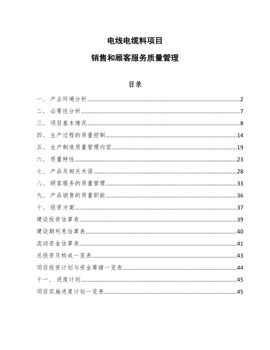 电线电缆料项目销售和顾客服务质量管理（参考）_第1页