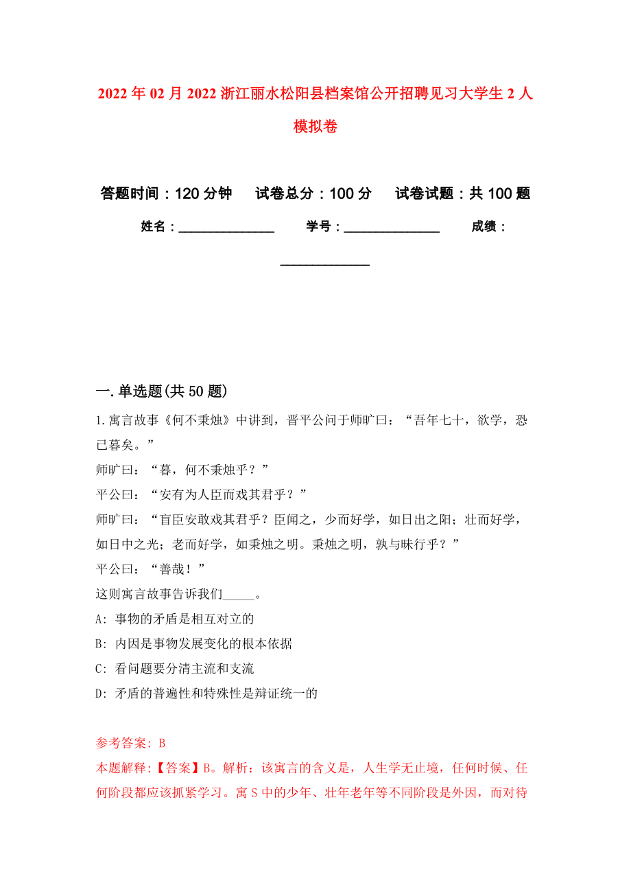 2022年02月2022浙江丽水松阳县档案馆公开招聘见习大学生2人押题训练卷（第7版）_第1页