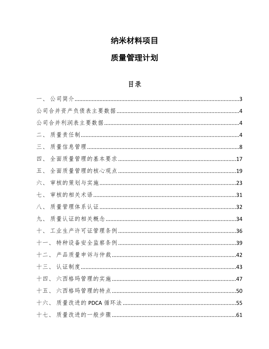 纳米材料项目质量管理计划（参考）_第1页