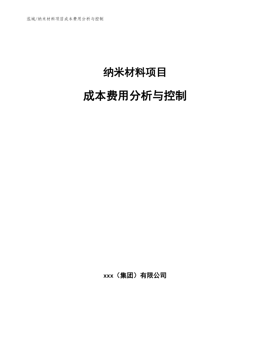 纳米材料项目成本费用分析与控制_第1页