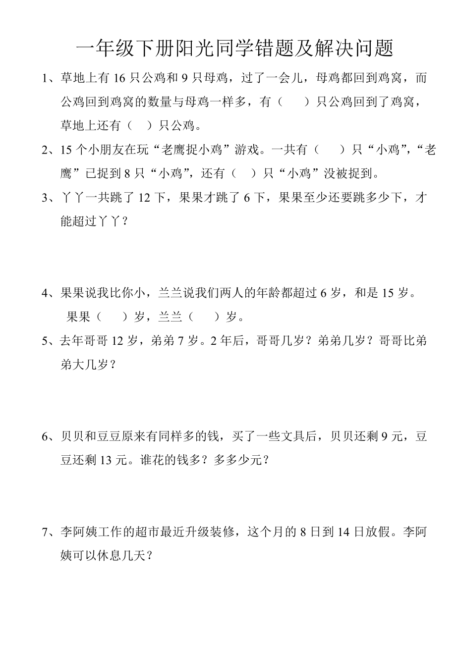 一年级下册阳光同学解决问题及错题_第1页