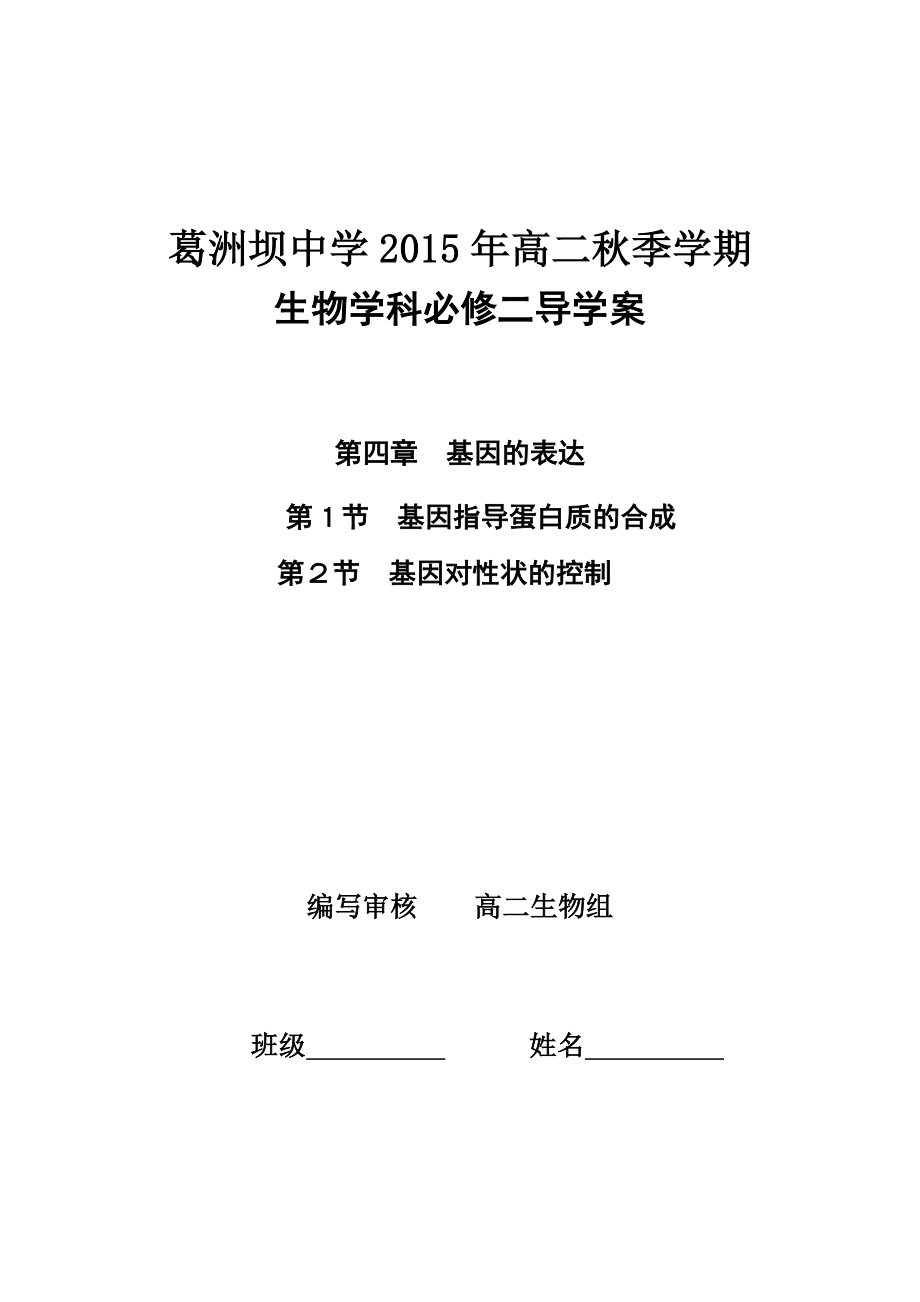 高中生物必修二 第四章 基因的表達 導學案_第1頁