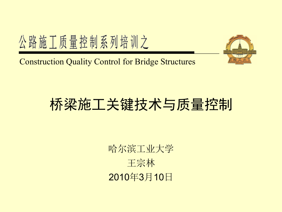 工学桥梁施工关键技术与质量控制_第1页