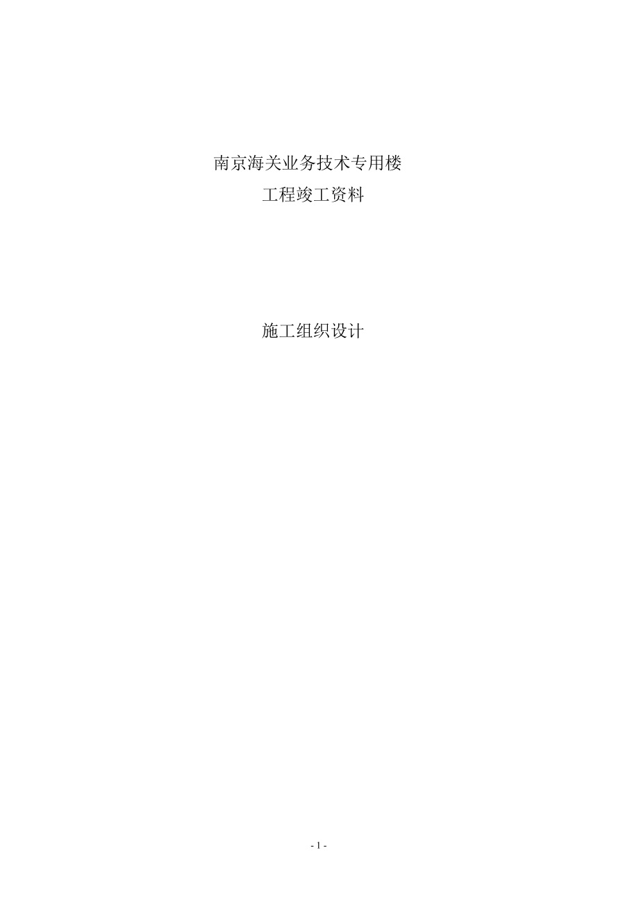 南京海关业务技术专用楼_第1页