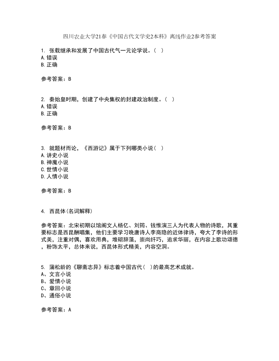 四川农业大学21春《中国古代文学史2本科》离线作业2参考答案60_第1页