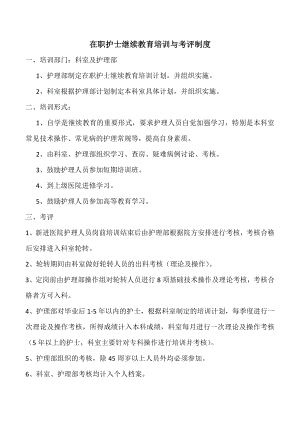 护士在职继续教育培训制度和考评制度