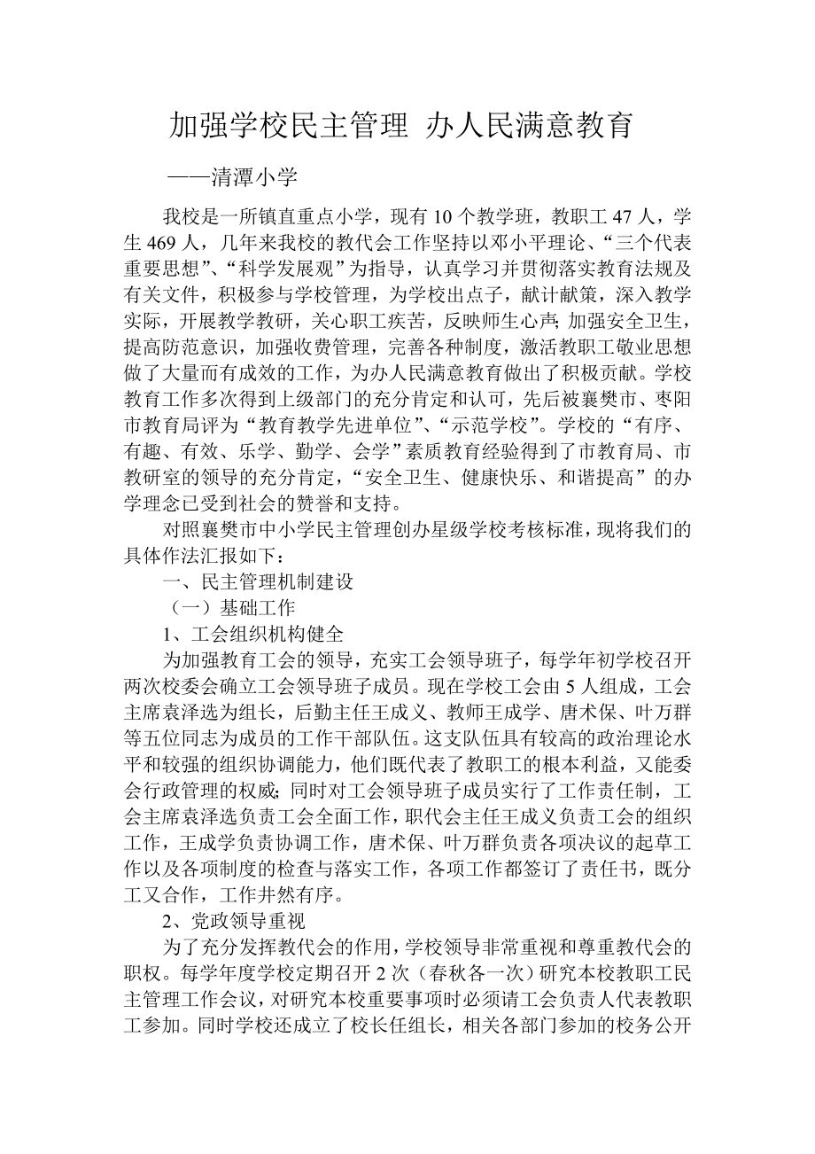 加強(qiáng)學(xué)校民主管理 辦人民滿意教育_第1頁