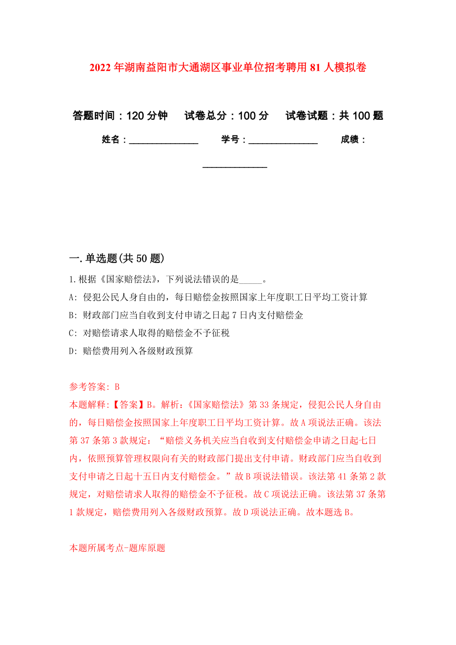 2022年湖南益阳市大通湖区事业单位招考聘用81人押题训练卷（第2版）_第1页