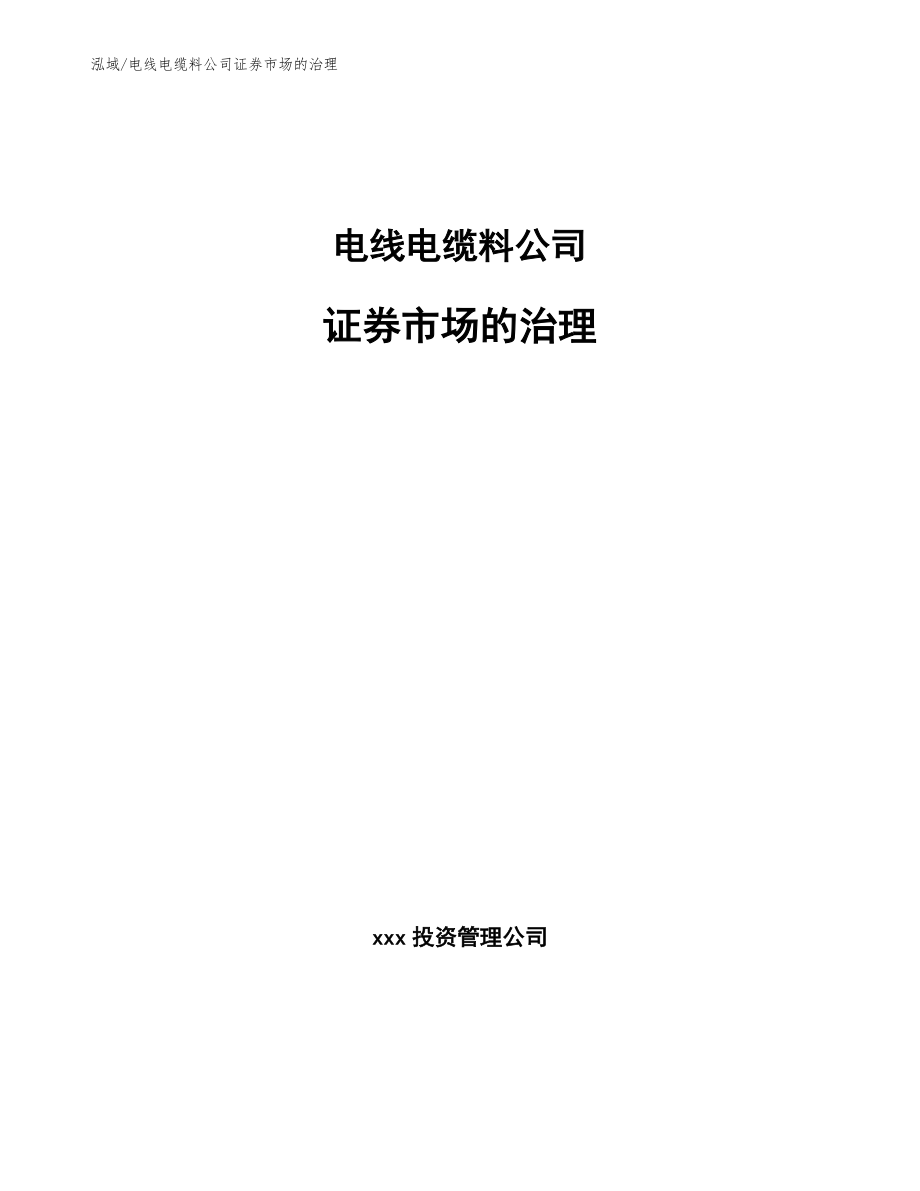 电线电缆料公司证券市场的治理_第1页