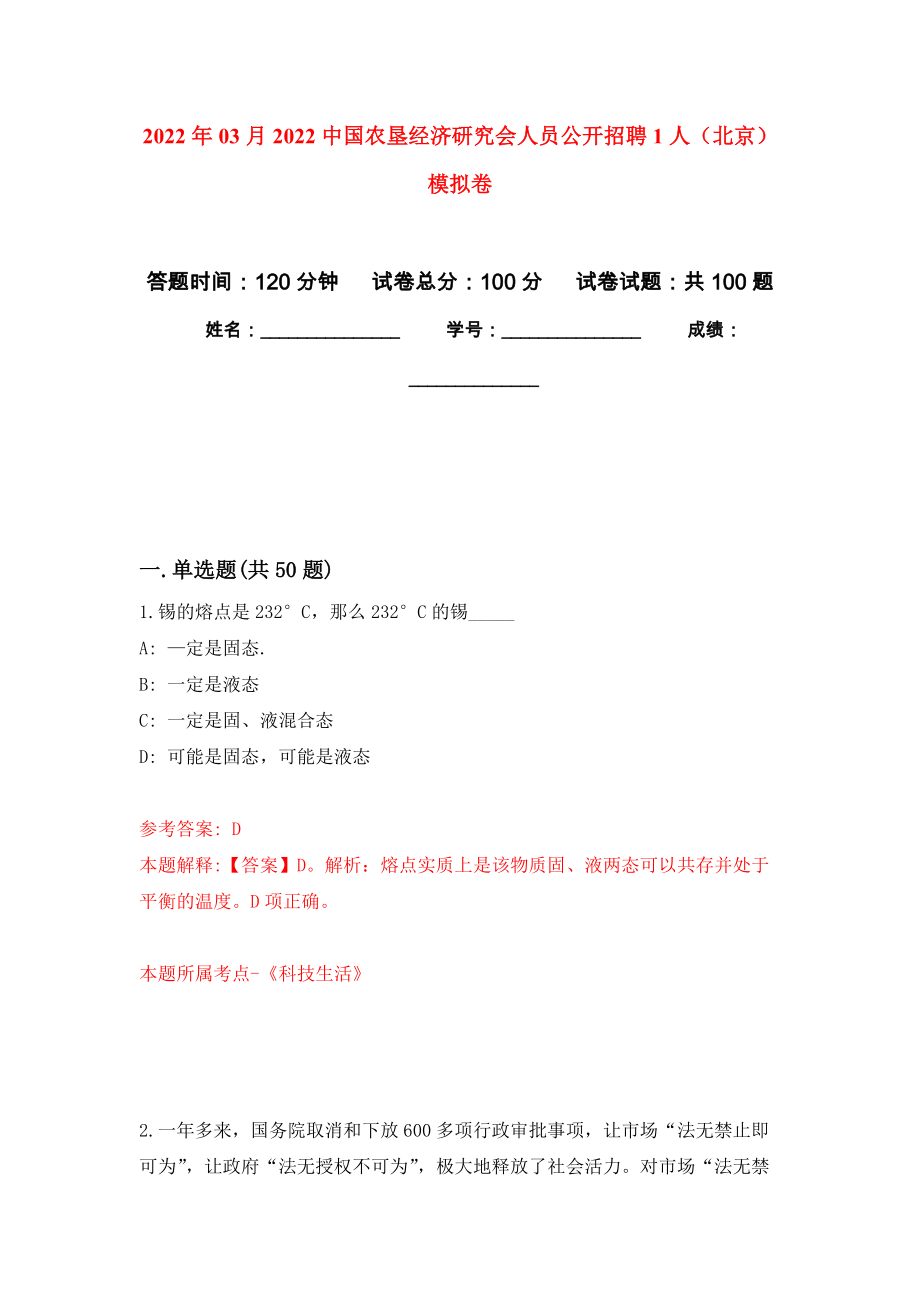 2022年03月2022中国农垦经济研究会人员公开招聘1人（北京）押题训练卷（第7次）_第1页