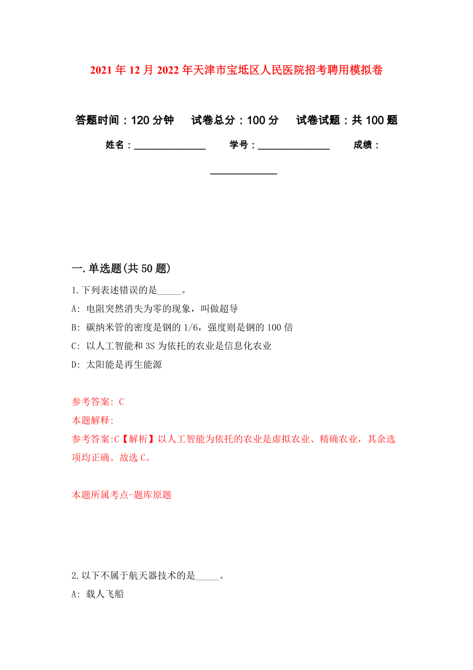 2021年12月2022年天津市宝坻区人民医院招考聘用押题训练卷（第8次）_第1页