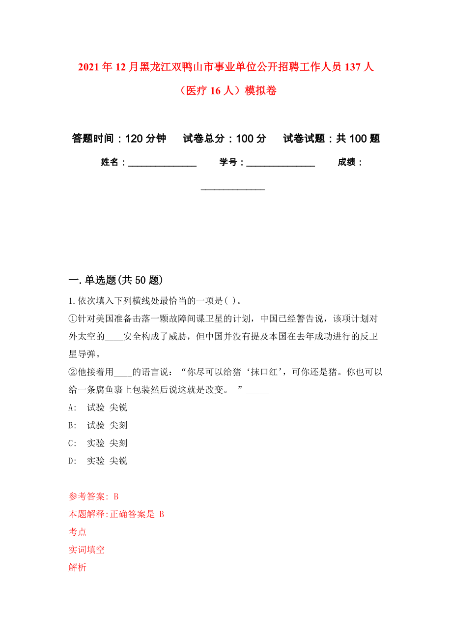 2021年12月黑龙江双鸭山市事业单位公开招聘工作人员137人（医疗16人）押题训练卷（第8次）_第1页