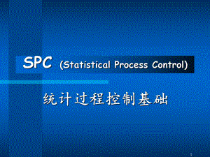 SPC：统计过程控制基础(1)