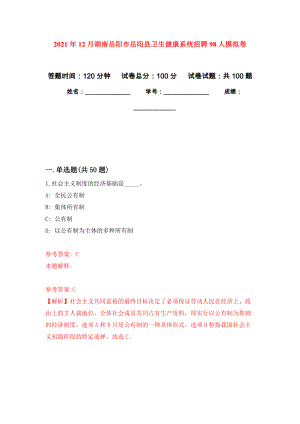 2021年12月湖南岳阳市岳阳县卫生健康系统招聘98人模拟卷_8