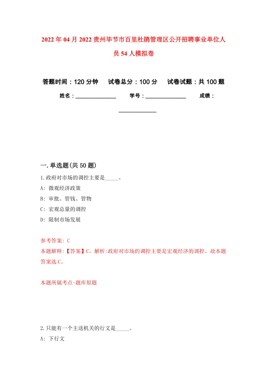 2022年04月2022贵州毕节市百里杜鹃管理区公开招聘事业单位人员54人押题训练卷（第5次）_第1页