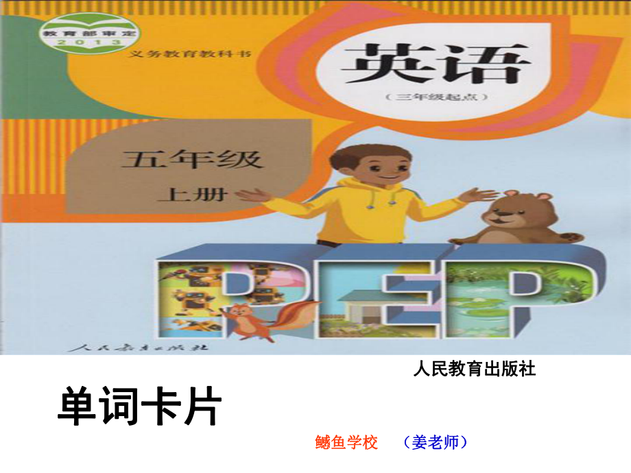 PEP小学英语单词卡片五上_第1页