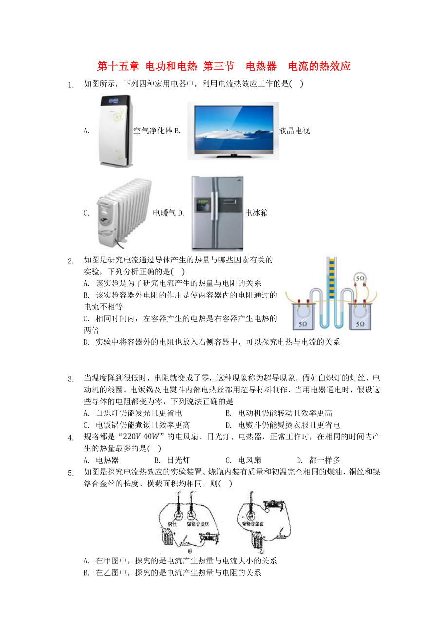 九年级物理下册第十五章电功和电热第三节电热器电流的热效应练习新版苏科版_第1页