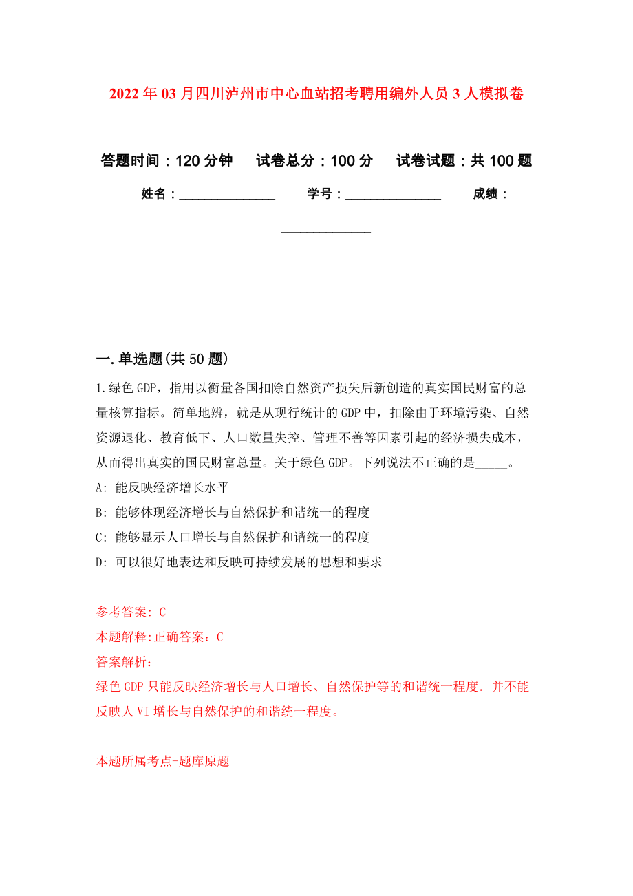 2022年03月四川泸州市中心血站招考聘用编外人员3人押题训练卷（第3版）_第1页