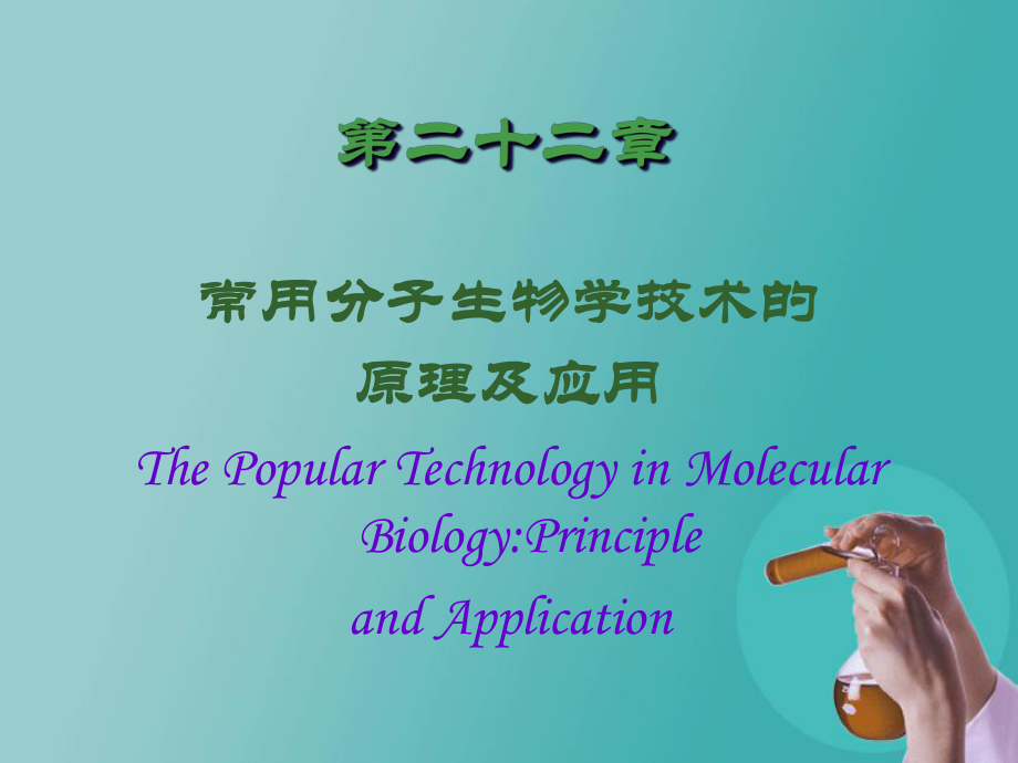 第22章常用分子生物学技术的原理及其应用课件_第1页