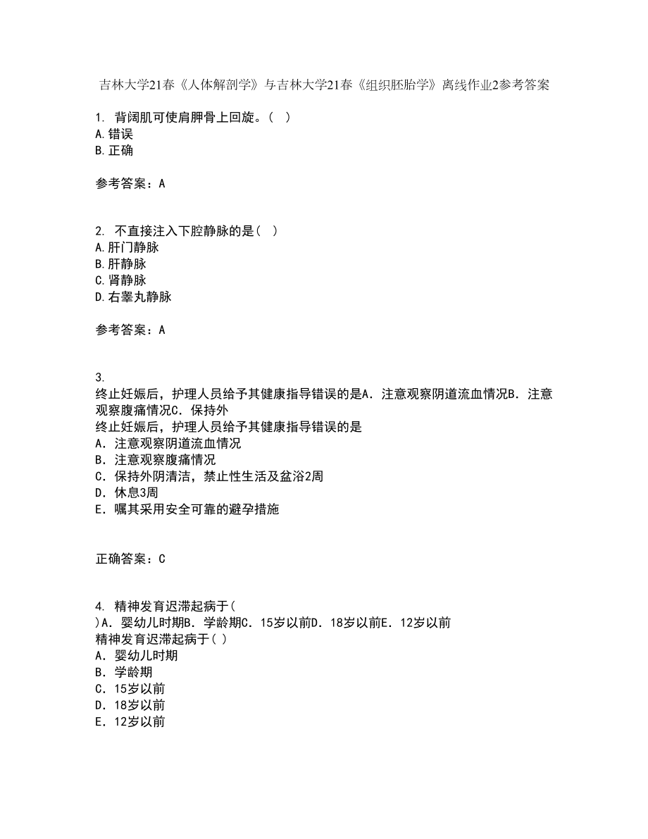 吉林大学21春《人体解剖学》与吉林大学21春《组织胚胎学》离线作业2参考答案7_第1页