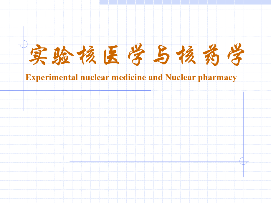 试验核医学与核药学ExperimentalnuclearmedicineandNuclear课件_第1页