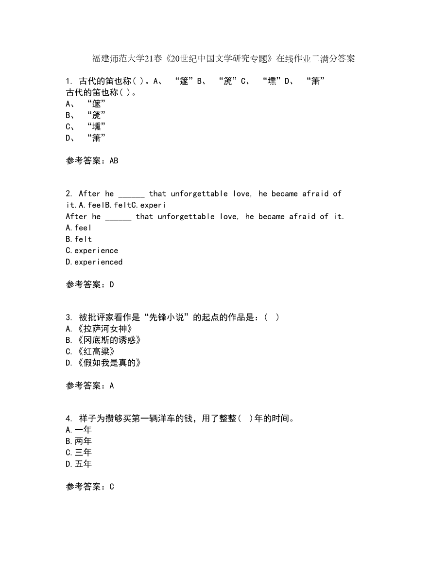 福建师范大学21春《20世纪中国文学研究专题》在线作业二满分答案13_第1页