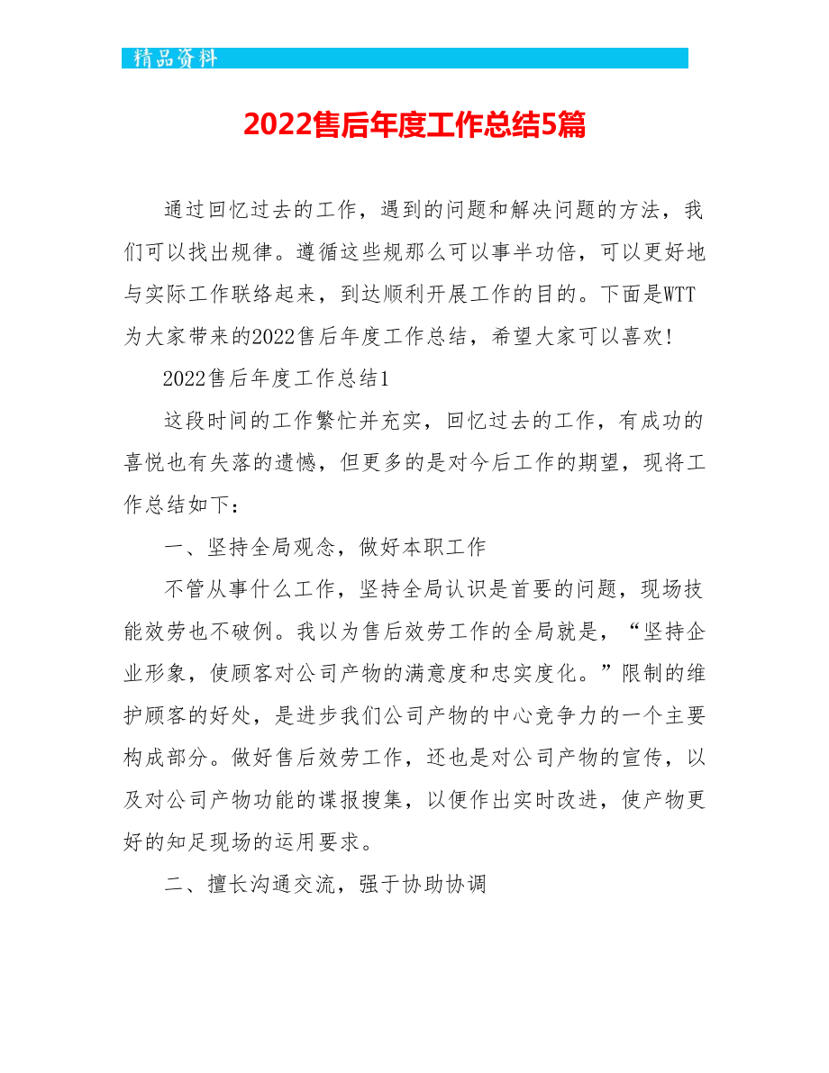 2022售后年度工作总结5篇_第1页