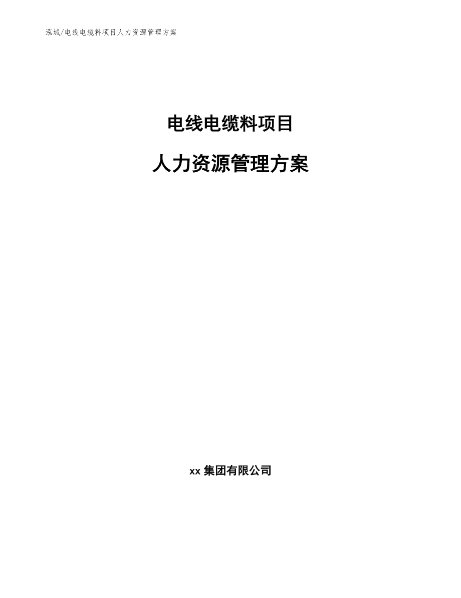 电线电缆料项目人力资源管理方案_参考_第1页