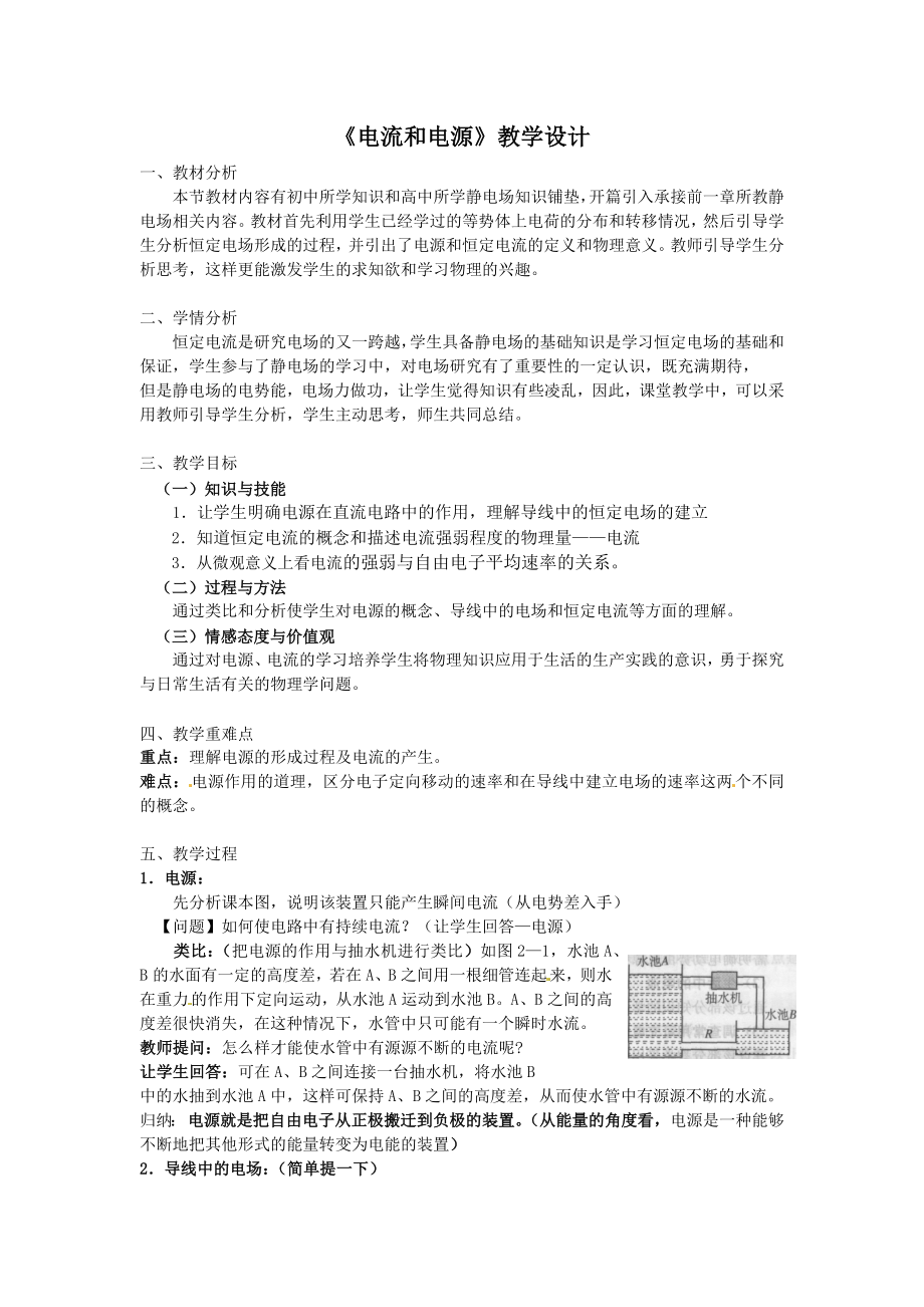 《電流和電源》教學(xué)設(shè)計(jì)_第1頁(yè)