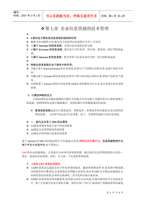 企業(yè)信息資源管理 期末復(fù)習(xí)整理