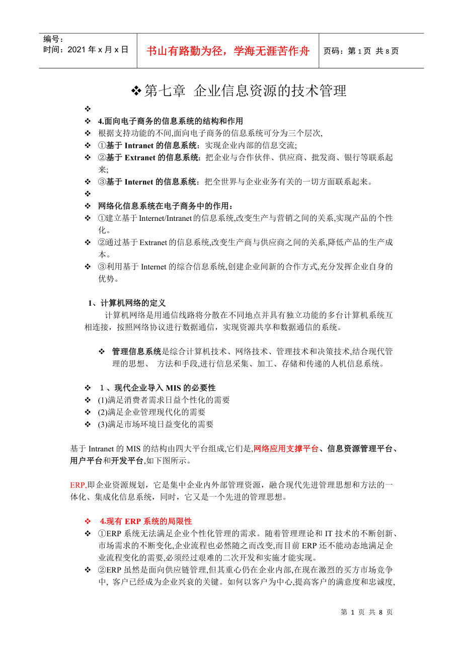 企業(yè)信息資源管理 期末復習整理_第1頁