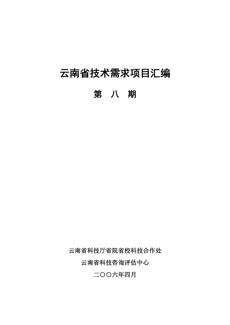 云南省技术需求项目汇编(第八期)-云南省技术需求项目汇编_第1页