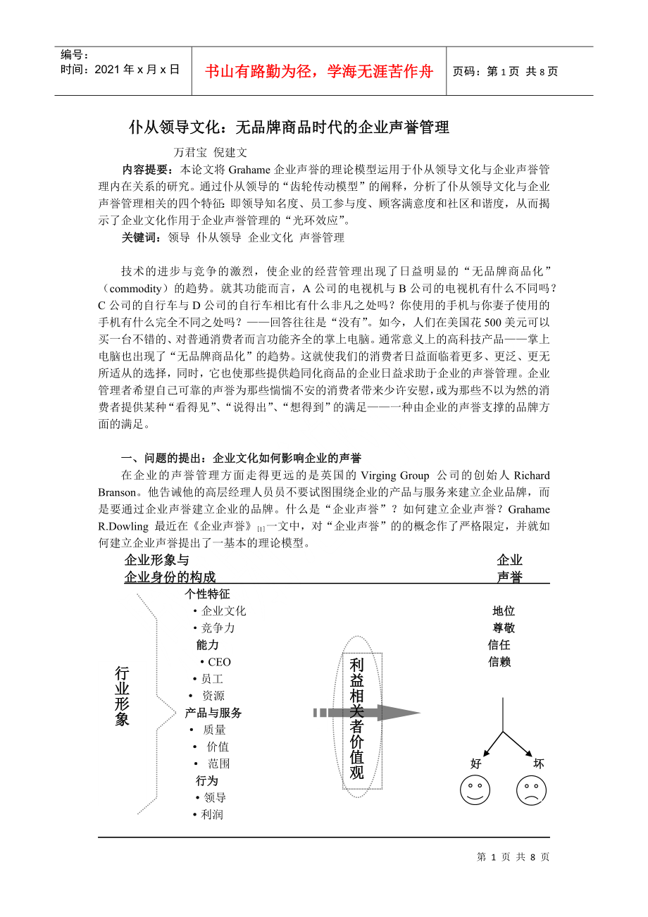 仆从领导文化无品牌商品时代的企业声誉管理_第1页