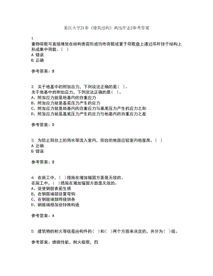重庆大学21春《建筑结构》离线作业2参考答案7