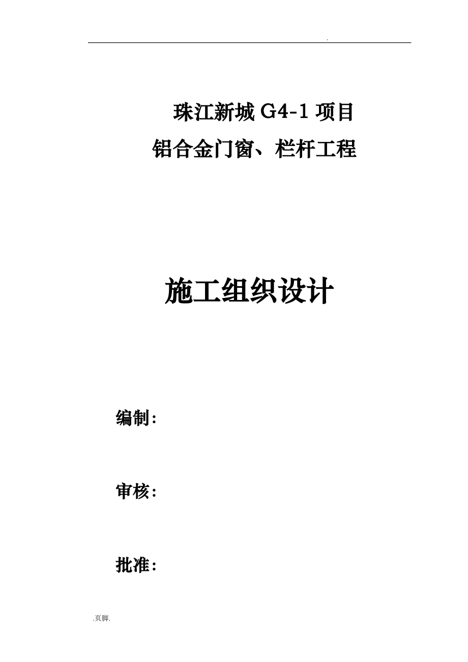 珠江新城项目铝合金门窗工程施工组织设计方案_第1页