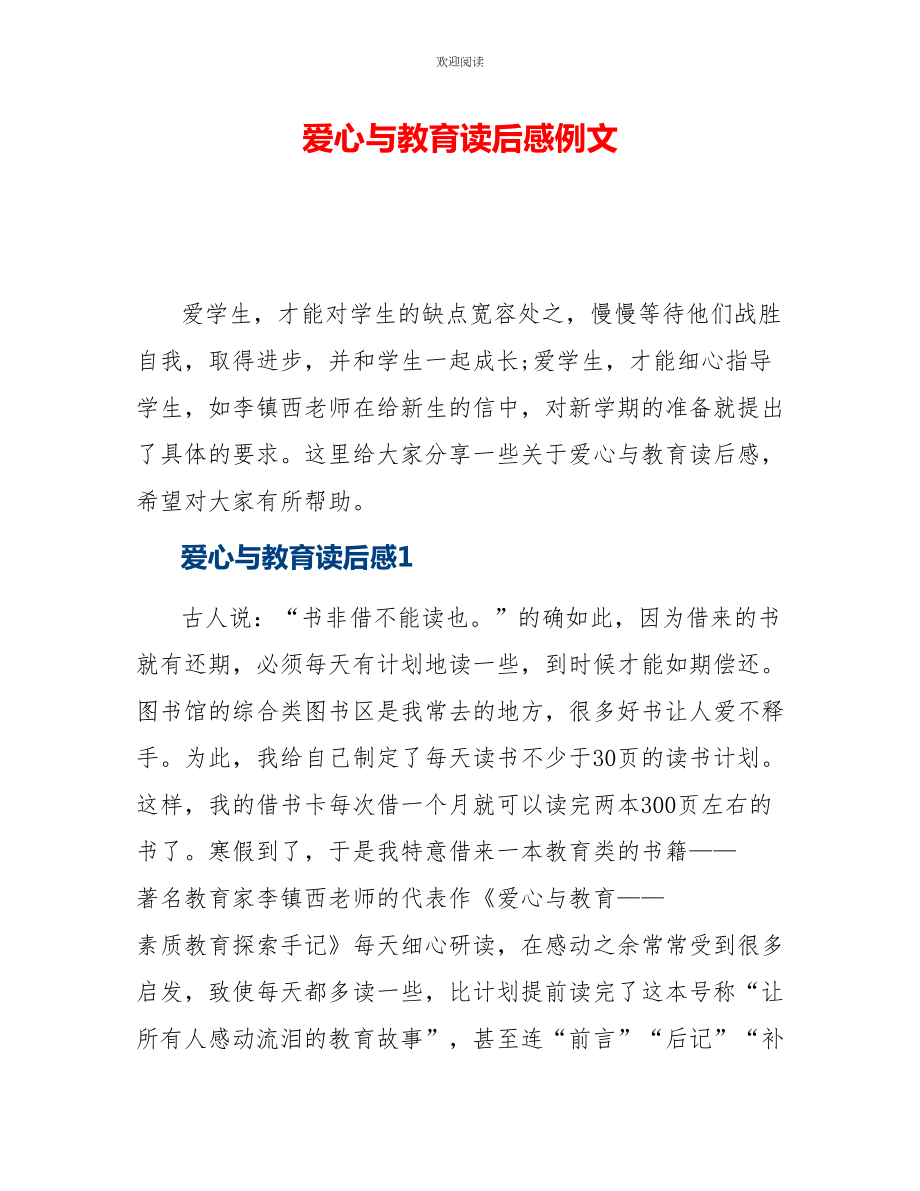 爱心与教育读后感例文_第1页