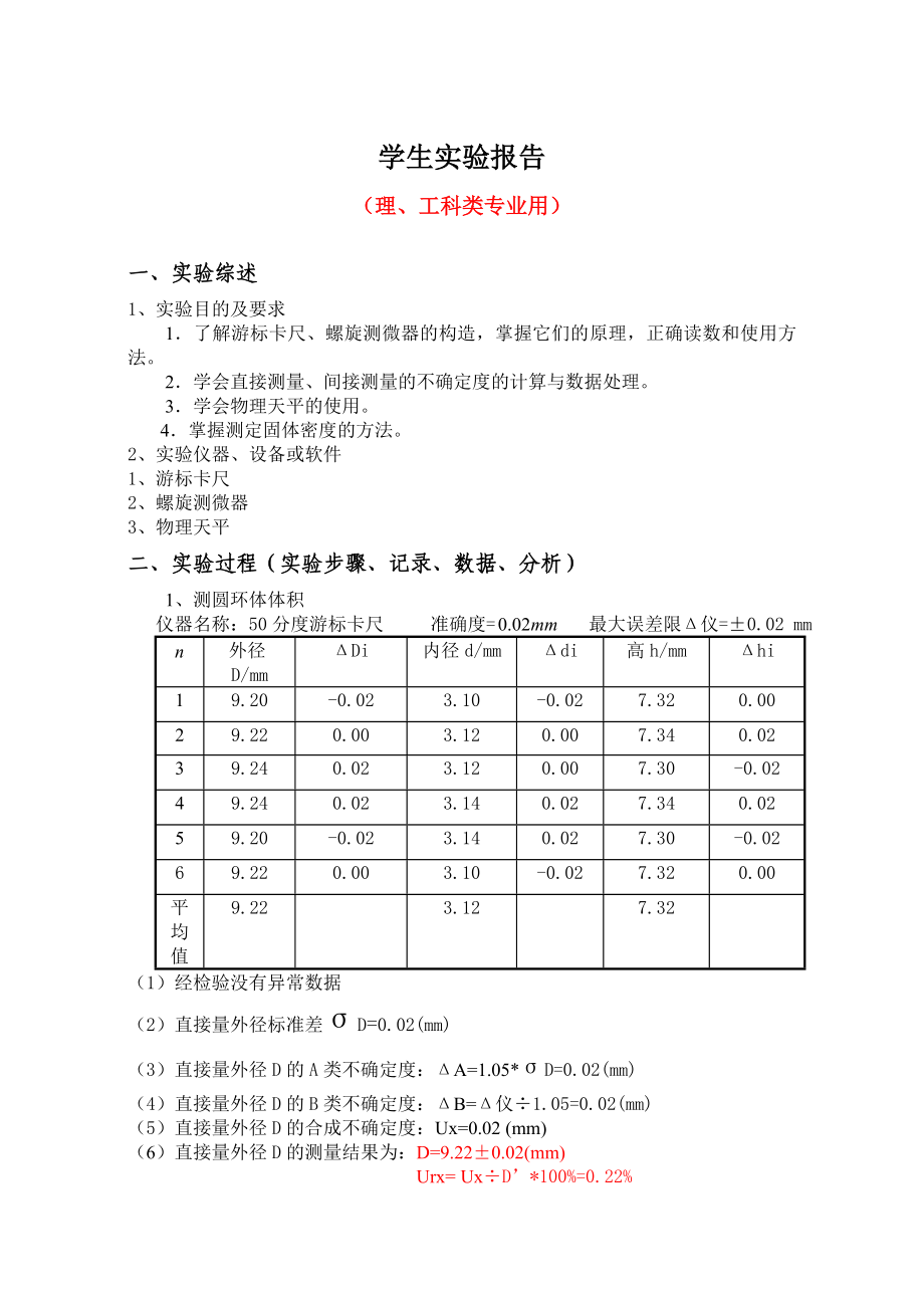 长度和密度测量实验报告_第1页