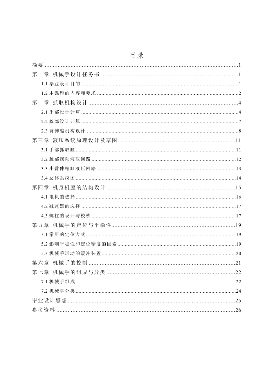 送料機(jī)械手 設(shè)計(jì)說明書_第1頁