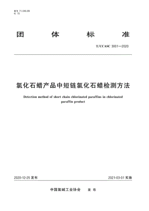 T∕CCASC 3001-2020 氯化石蜡产品中短链氯化石蜡检测方法