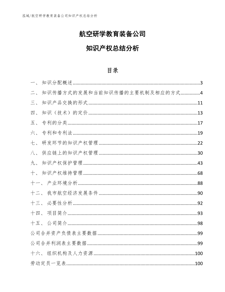 航空研学教育装备公司知识产权总结分析_参考_第1页