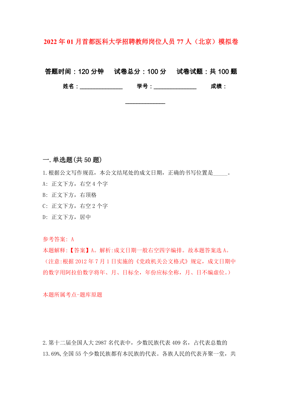 2022年01月首都医科大学招聘教师岗位人员77人（北京）押题训练卷（第8版）_第1页