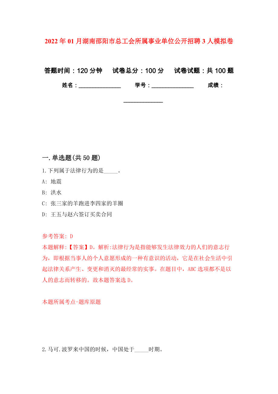 2022年01月湖南邵阳市总工会所属事业单位公开招聘3人模拟卷（第3次）_第1页