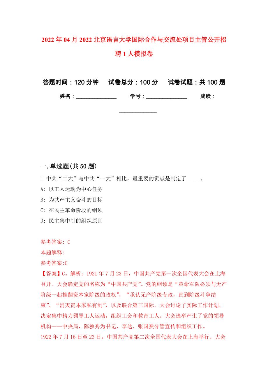 2022年04月2022北京语言大学国际合作与交流处项目主管公开招聘1人押题训练卷（第6次）_第1页