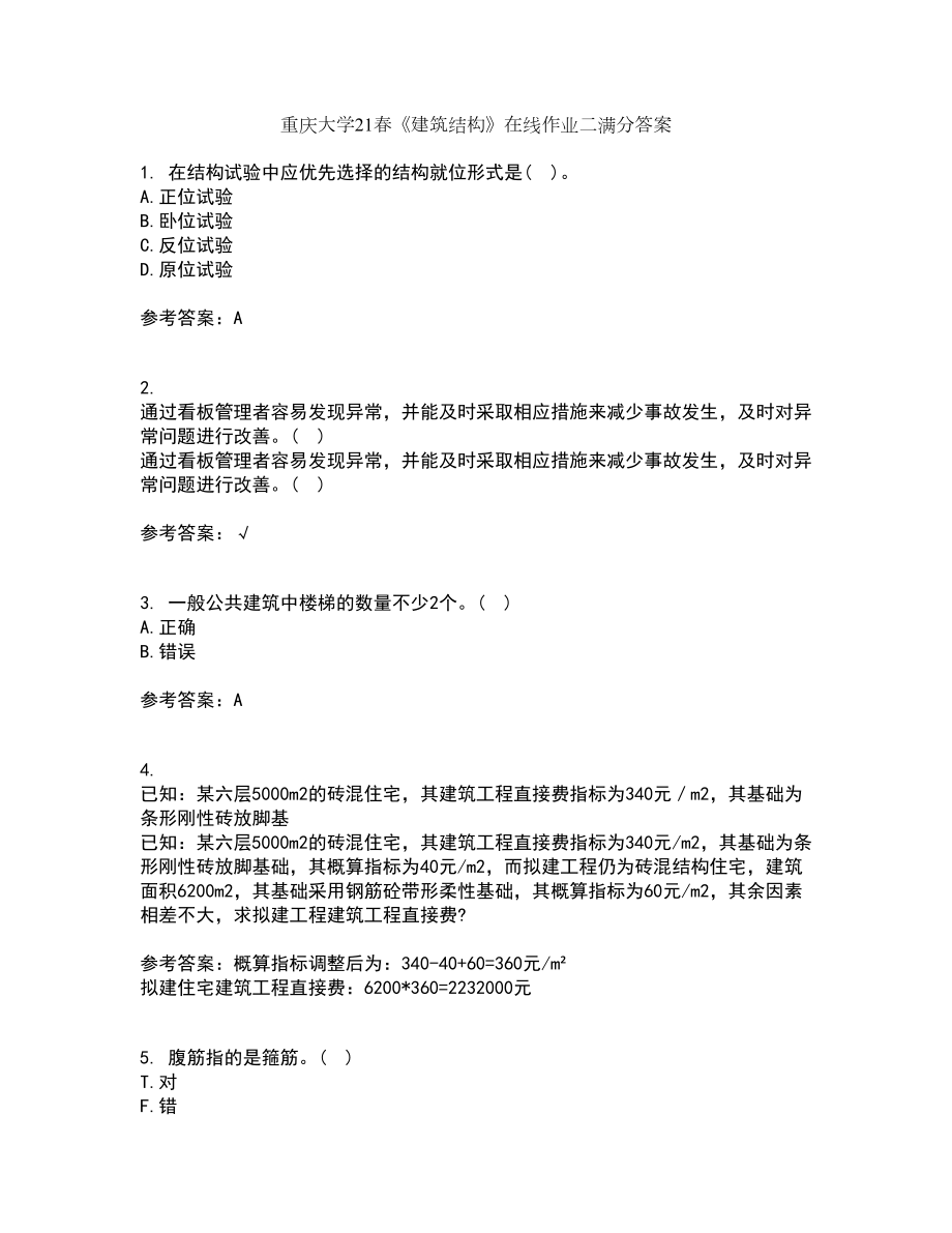 重庆大学21春《建筑结构》在线作业二满分答案99_第1页