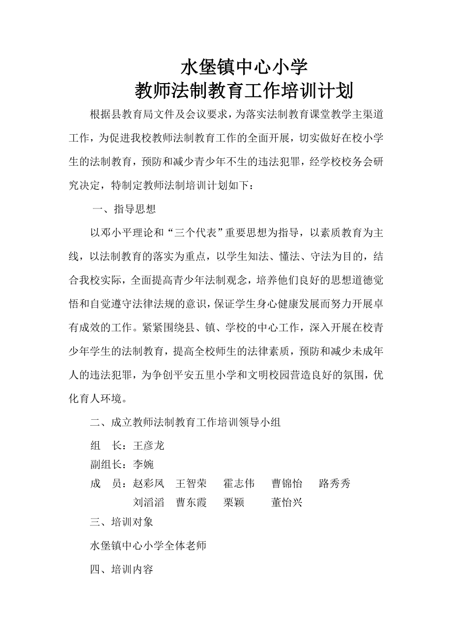 教师法制教育工作培训计划_第1页