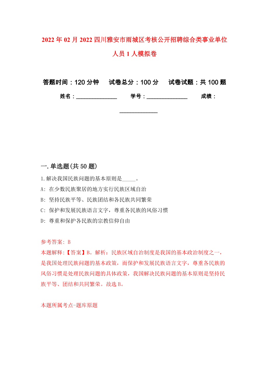 2022年02月2022四川雅安市雨城区考核公开招聘综合类事业单位人员1人押题训练卷（第6版）_第1页